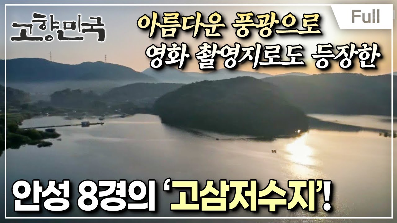 [Full] 고향민국 - 안성맞춤, 안성의 역사이야기
