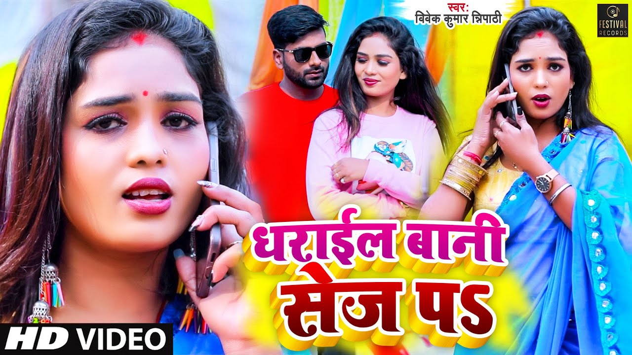 VIDEO | धराईल बानी सेज पS - Vivek Kumar Tripathi #Dharail Bani Sej Pa |New Bhojpuri Hit Song 2022