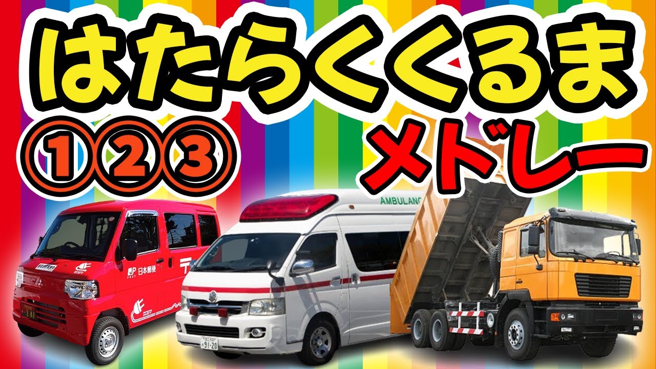 はたらくくるま①②③ 【童謡・うた・おかあさんといっしょ】のりもの あつまれ いろんな くるま どんどん でてこい はたらく くるま ～♫～歌詞付きアニメーション/Japanese kids song