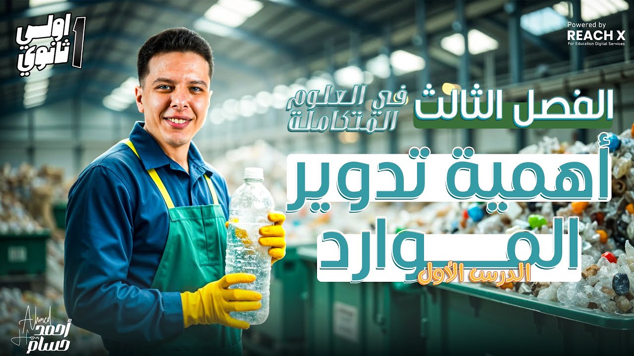 علوم متكامله اولي ثانوي الترم التاني - شرح درس تدوير الموارد