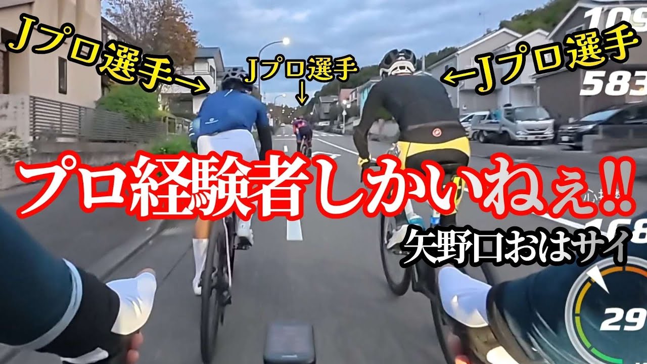 【地獄練】Jプロ経験者だらけの超高強度ロード練に参戦した結果…