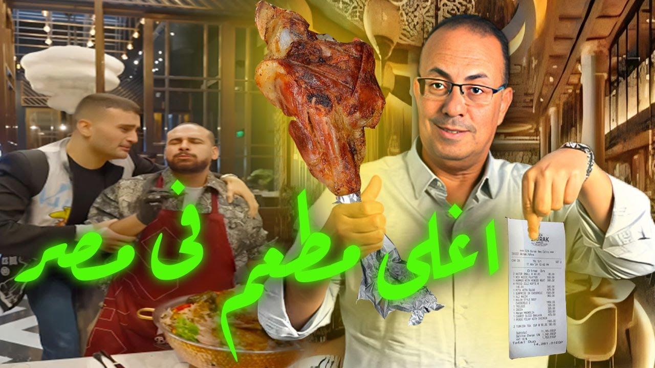 صدمة فى مصر بسبب مطعم الشيف بوراك | الفاتوره بـ 15 الف جنيه .. وحنفى السيد يعلق !!