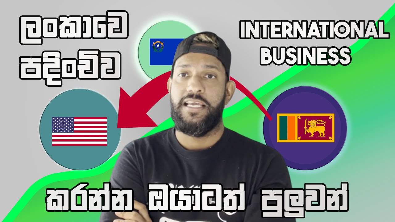 ලoකාවෙ ඉඳන් International බිස්නස් එකක් කරන්න පුලුවන්  | Start an American Business from Sri Lanka