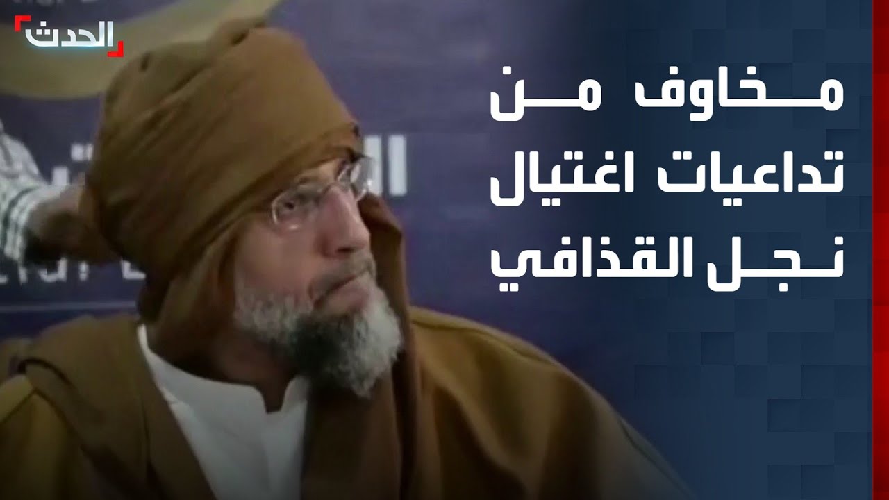 مخاوف في ليبيا من تداعيات اغتيال سيف الإسلام القذافي.. وترقب لحسم مكان دفن جثمانه