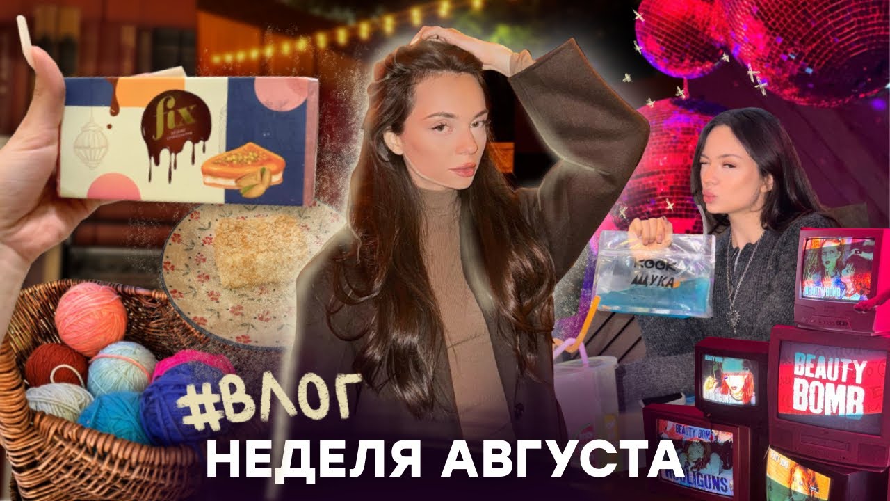 Август: Мероприятия (Слово Пацана 😎 и Beauty Bomb 🩷) ✨, Покупки 🧺, Пробую дубайский шоколад 🍯