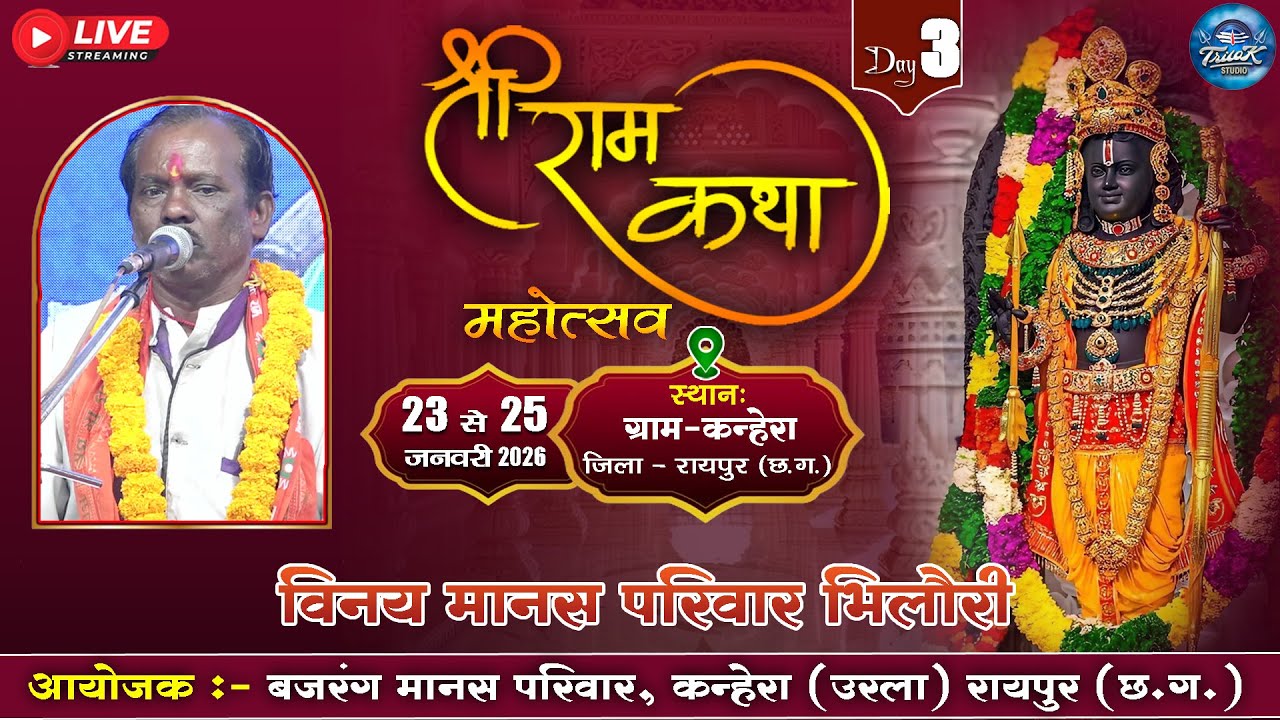 🔴LIVE- त्रि दिवसीय राम कथा मानस गान महोत्सव ग्राम कन्हेरा|| विनय मानस मंडली भिलौरी