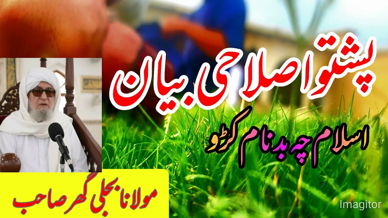 new pushto bayan maulana bijlighar sahib |zamong ayinda nasal ba tol damaan we|اسلام چہ بدنام کڑو|