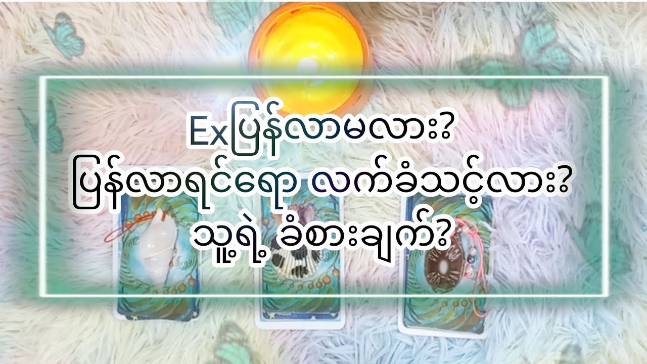 Ex ပြန်လာမလား?🤔ပြန်လက်ခံသင့်လား?သူ့ရဲ့ ခံစားချက်?Pick A Pile!