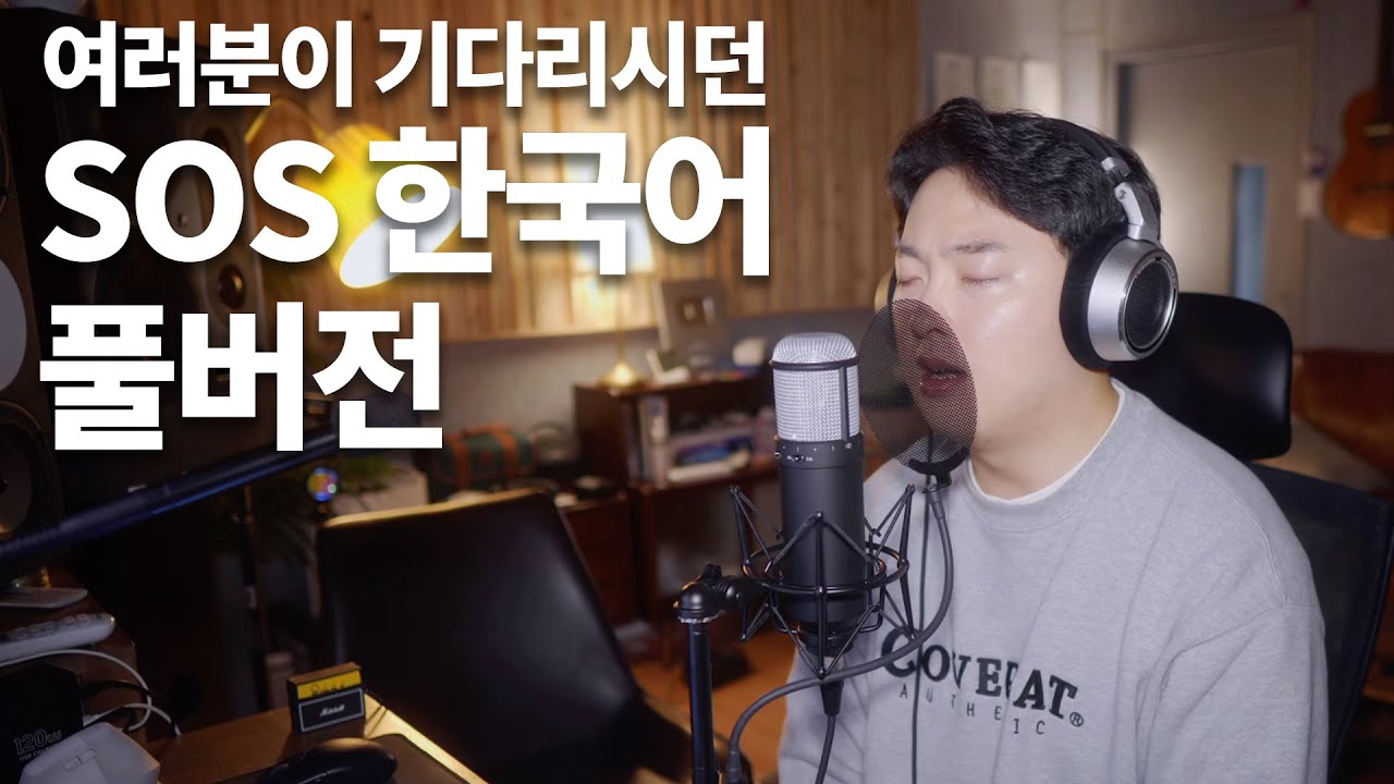 디마쉬 - SOS 한국어 버전 | 조주현 커버 #풀버전 #Dimash