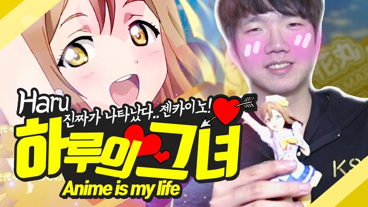 KSV 하루의 그녀♡ (feat.Love Live!) [KSV LOL]