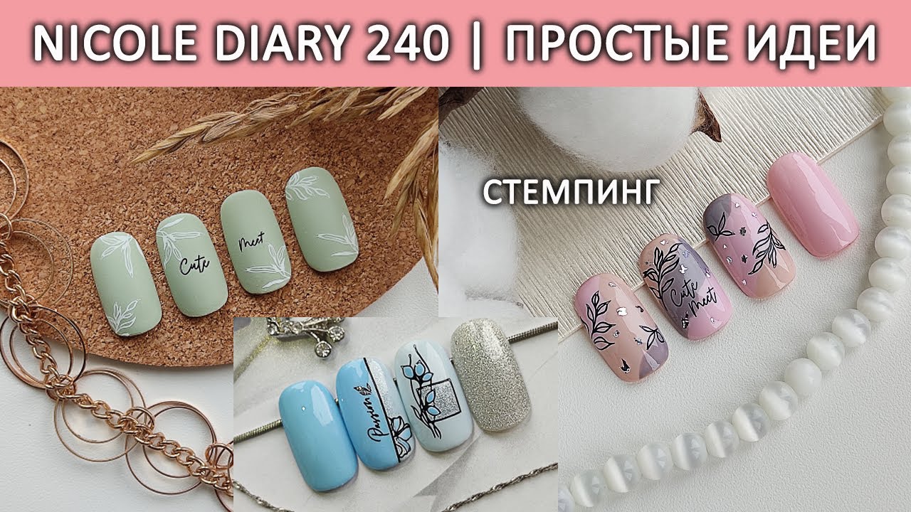СТЕМПИНГ NICOLE DIARY 240 / ДИЗАЙН НОГТЕЙ ИДЕИ / ТЕСТИРОВАНИЕ ПЛАСТИН ALIEXPRESS / ИДЕИ МАНИКЮРА