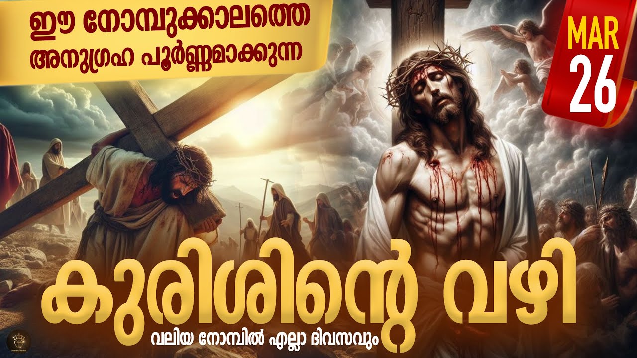 Way of the Cross I Kurishinte Vazhi I കുരിശിന്റെ വഴി I March 26 I Tuesday