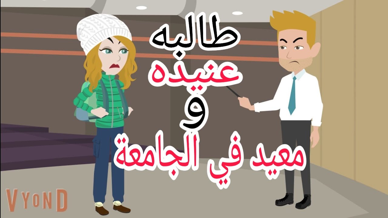 طالبه عنيده جدا وتحدي مع معيد في الجامعه. حكايات مع سالي