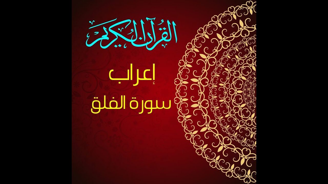 #إعراب سورة الفلق وتفسيرها