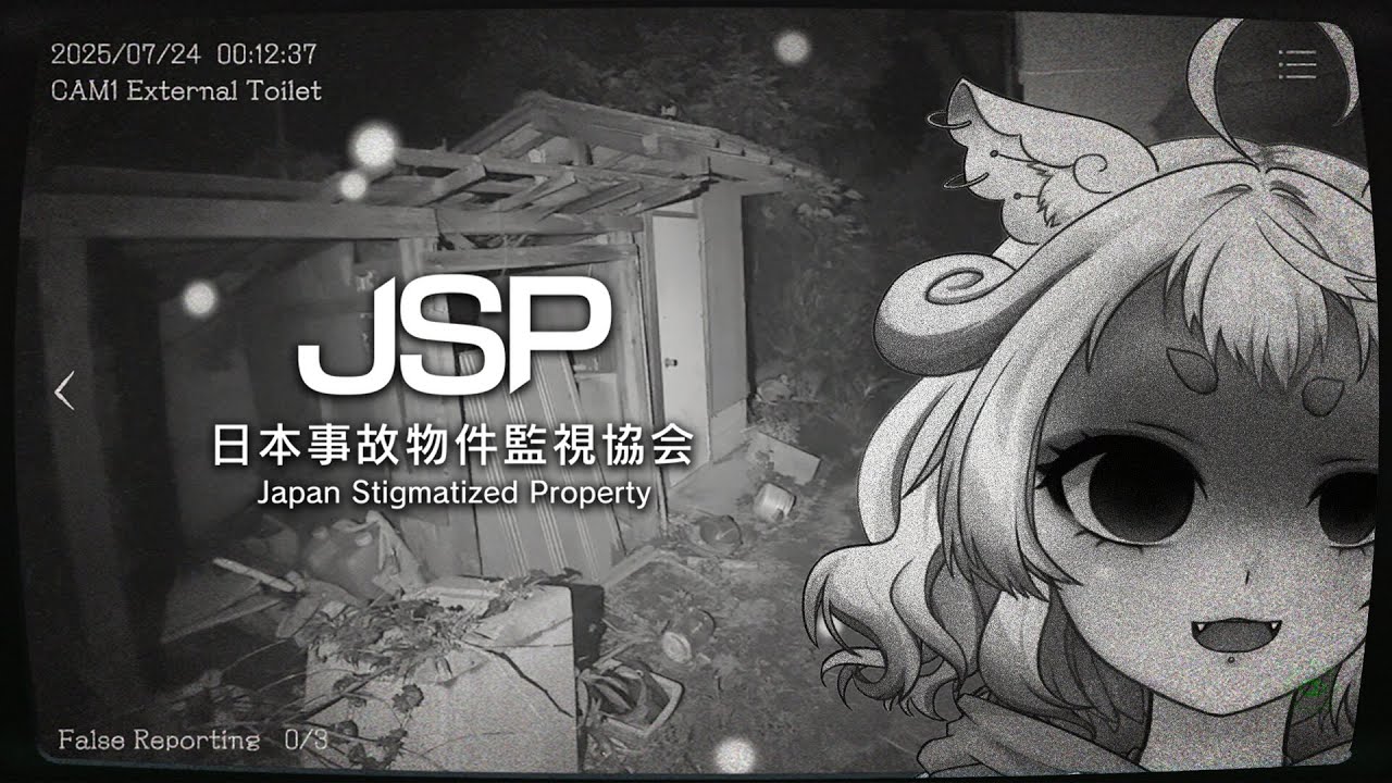 【#日本事故物件監視協会】JSP大師監視員加班嚕！！