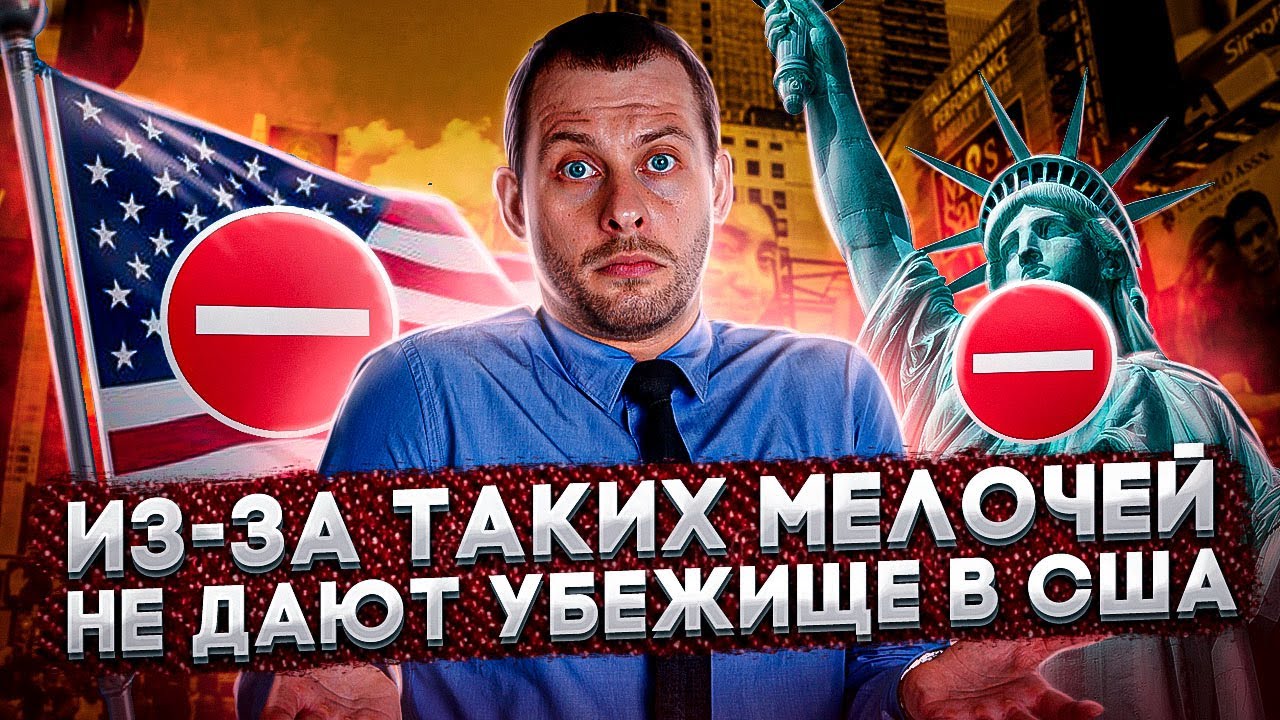 ЭТИ ОШИБКИ ПРИВЕДУТ К ОТКАЗУ В УБЕЖИЩЕ! Топ-10 мелочей, о которых нельзя забывать. Трей Консалтинг