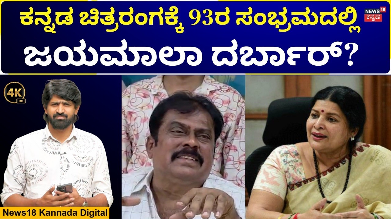 Karnataka Film Chamber | Jayamala | ಚಿತ್ರರಂಗದ ವಿರೋಧದ ನಡುವೆ  ಕಾರ್ಯಕ್ರಮಕ್ಕೆ ಜಯಮಾಲ ಸಜ್ಜು | N18V | 4K