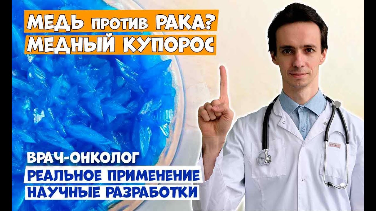 Медь против рака: Научные факты и опасные мифы. Медный купорос. Отвечает онколог