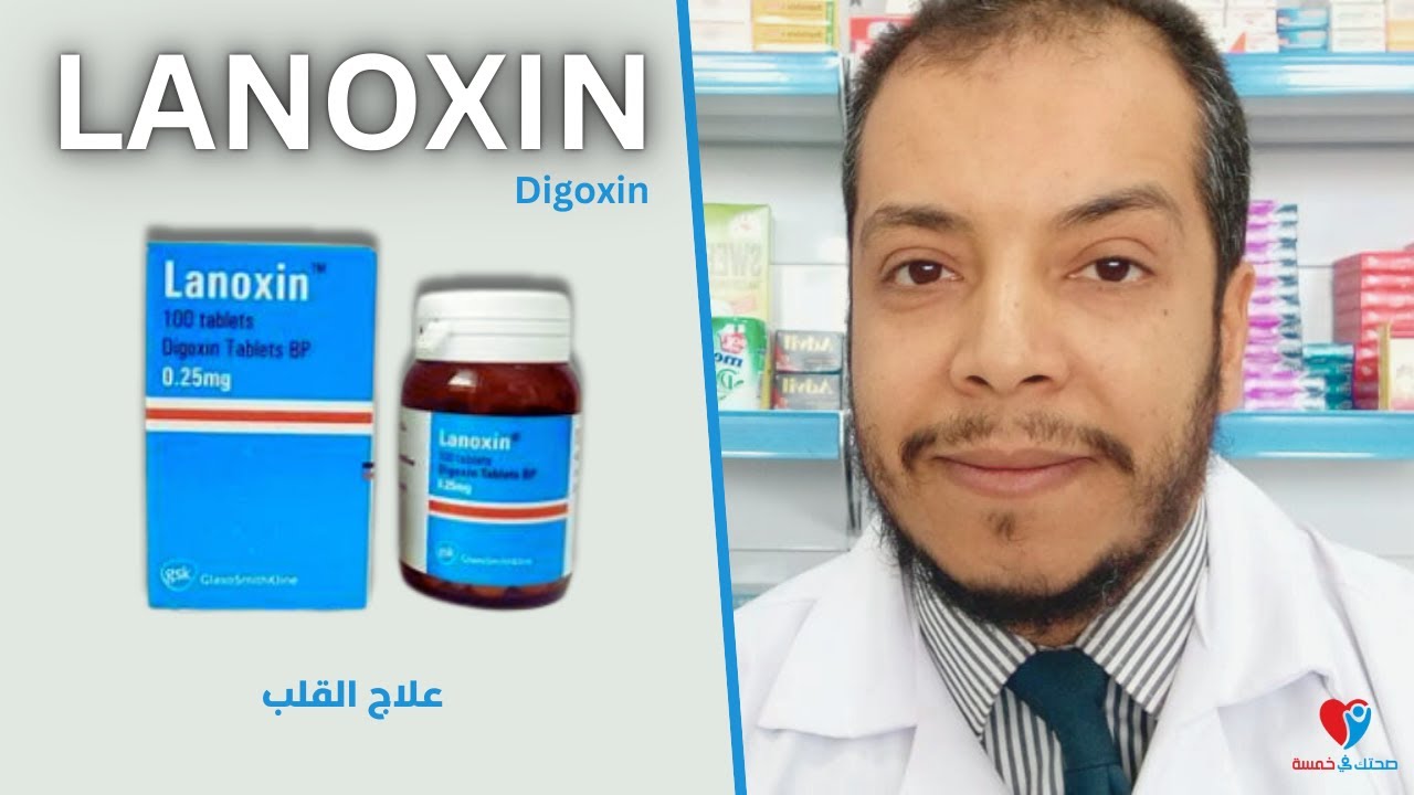 لانوكسين دواء القلب - الفعالية ودواعى الاستخدام واهم محاذير الاستخدام Lanoxin