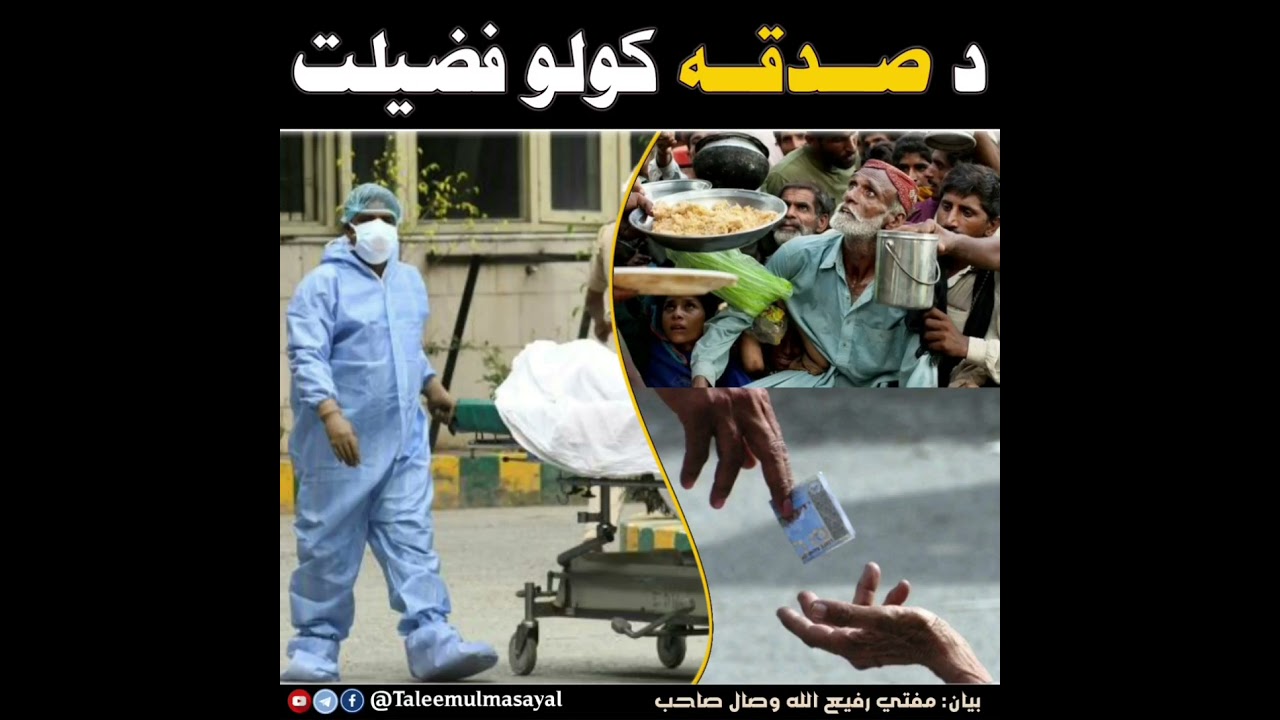 د صدقه کولو فضيلت وينا:مفتي رفيع الله وصال صاحب