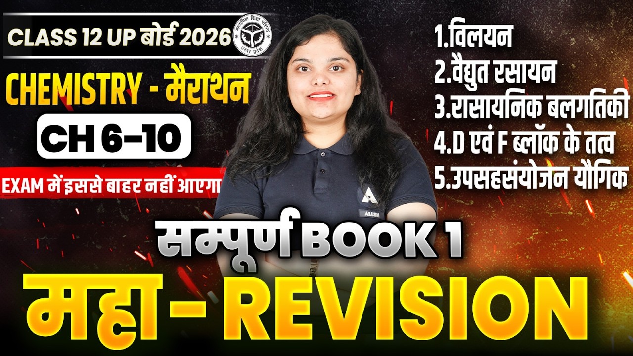 UP Board 2026 Class 12 Chemistry - BOOK 1 सम्पूर्ण | CH 1 से 5 के Important Questions ✅| MCQs, PYQs
