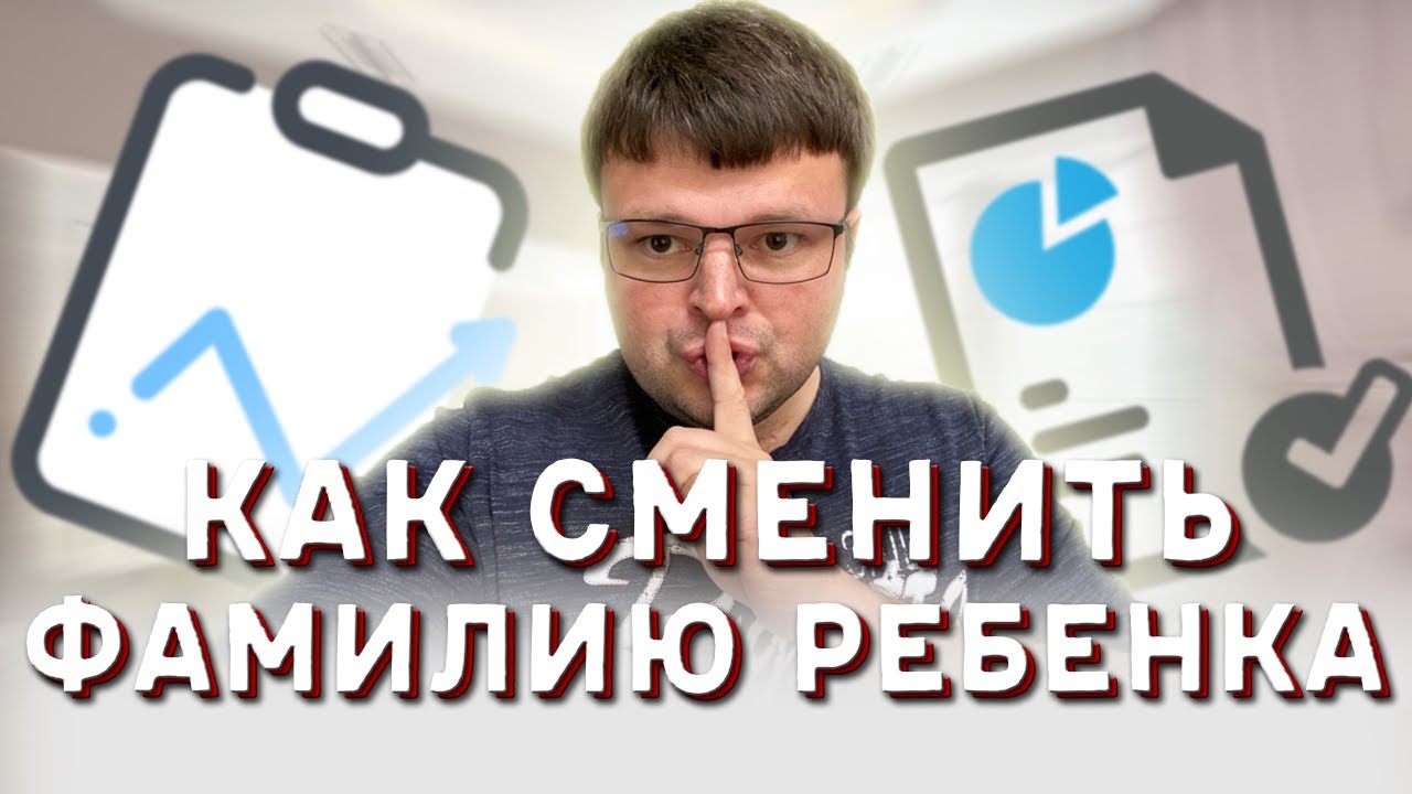 Смена фамилии ребенка. Смена фамилии ребенку без согласия