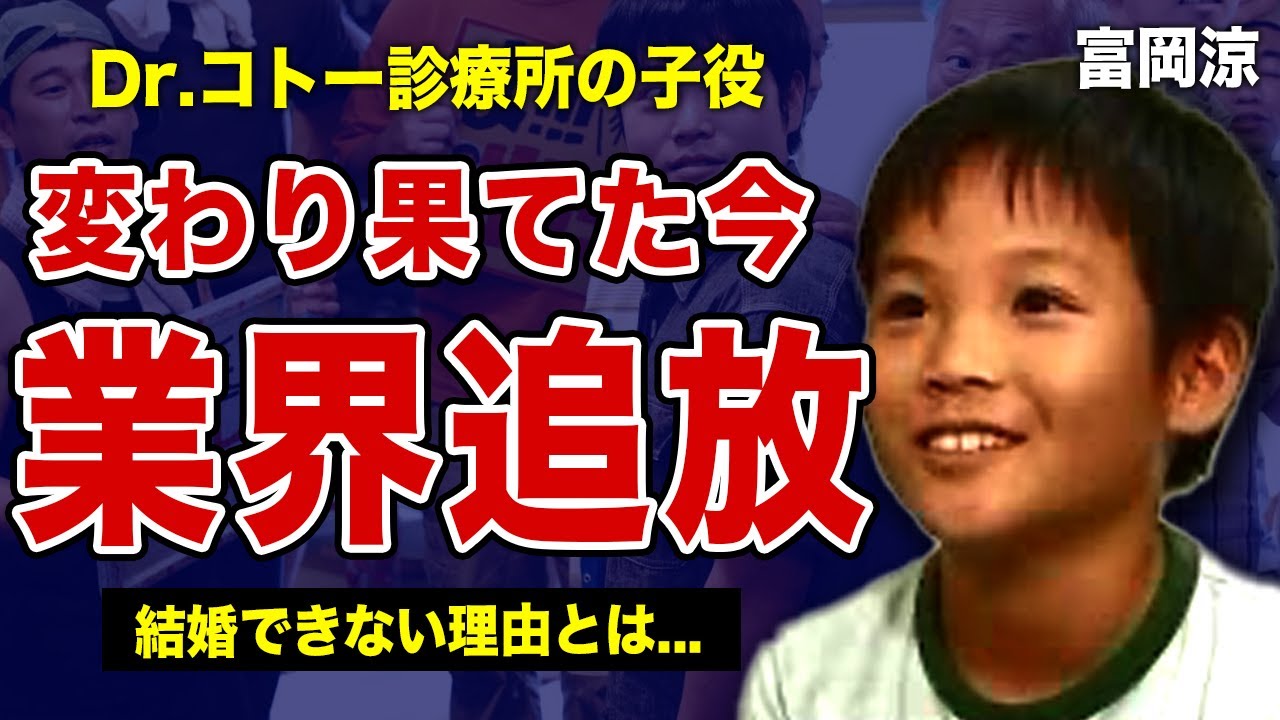 Dr.コトー診療所たけひろ子役・富岡涼の変わり果てた現在...芸能界から追放された本当の理由・結婚しない裏側に驚きを隠せない！元人気子役の現在の職業とは！？