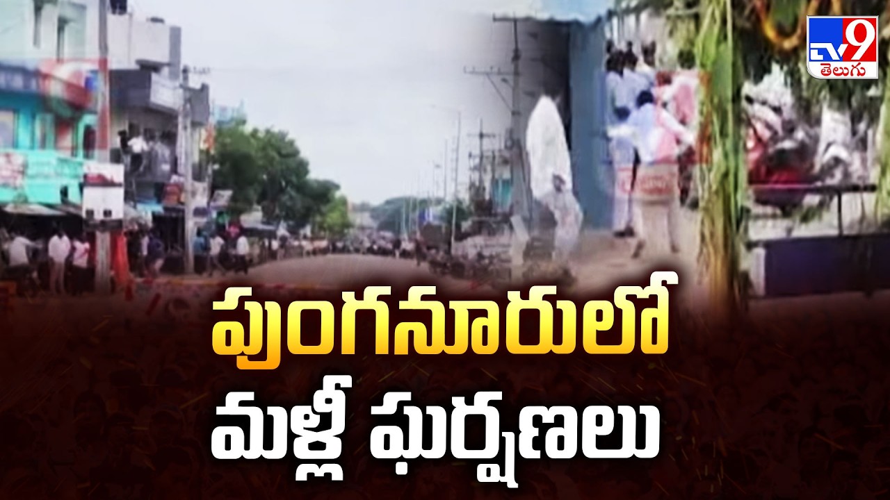 High Tension In Punganur ZPTC Nominations | పుంగనూరులో మళ్లీ ఘర్షణలు - TV9