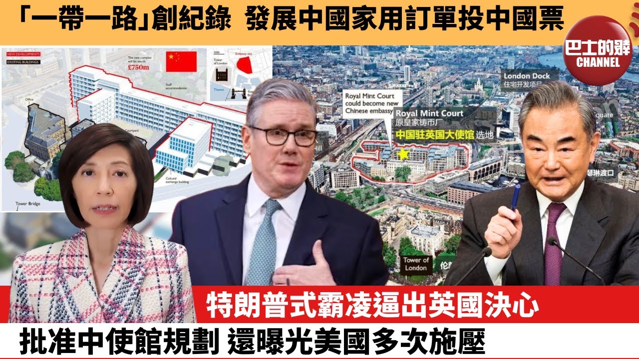 (附字幕) 李彤「外交短評」｢一帶一路｣創紀錄，發展中國家用訂單投中國票。特朗普式霸凌逼出英國決心，批准中使館規劃，還曝光美國多次施壓。 26年1月21日