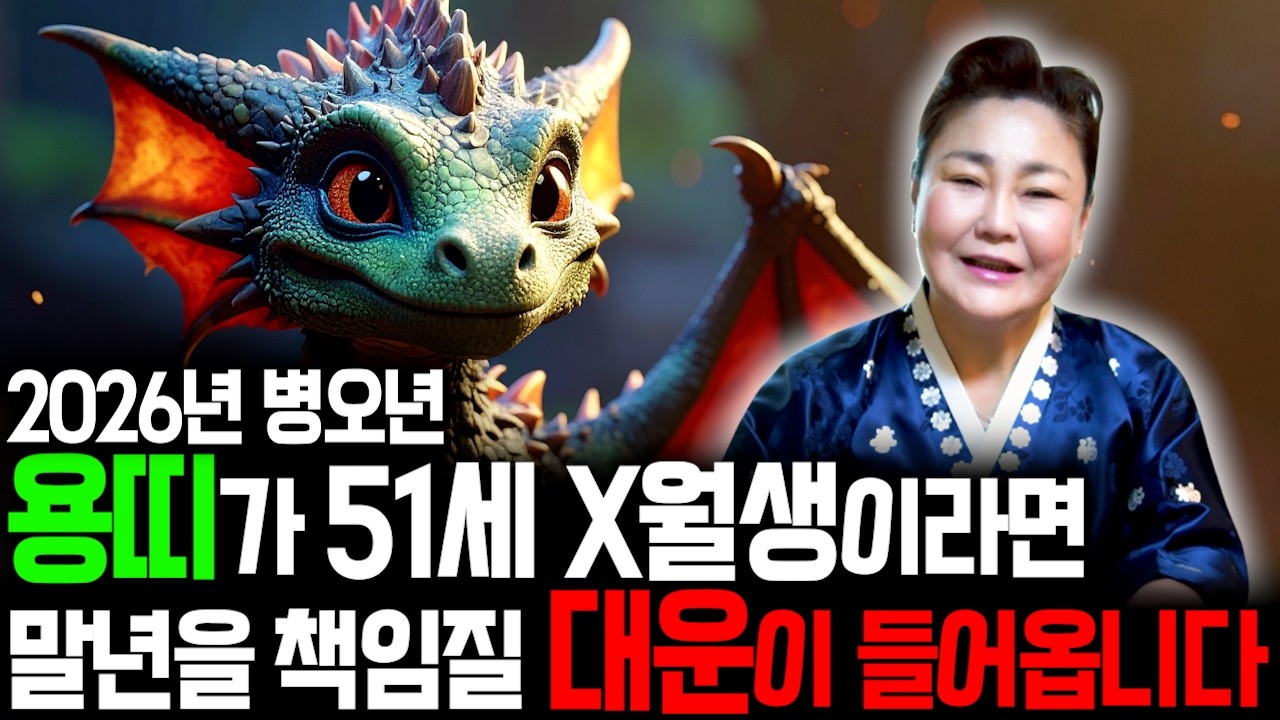 ⭐2026년 1976년생 51세 용띠운세⭐경축드립니다!! 올해 x월 13년만에 엄청난 천운 들어와 수백억 돈벼락 맞고 인생 역전하는 76년생 51세 용띠의 운명과 병오년 신년운세!