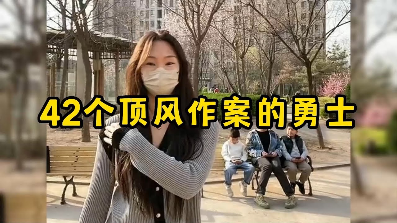 42个顶风作案的勇士，谁又能抵住这种诱惑呢