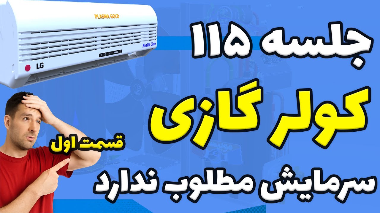 جلسه 115 دوره کولر گازی : کولر گازی کار میکند ولی سرمایش ندارد