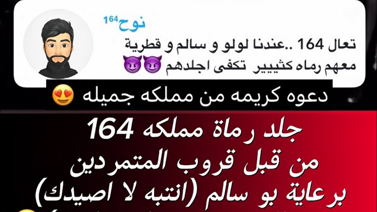 انتقام السلاطين جلد مملكه 164 من قبل قروب المتمردين 