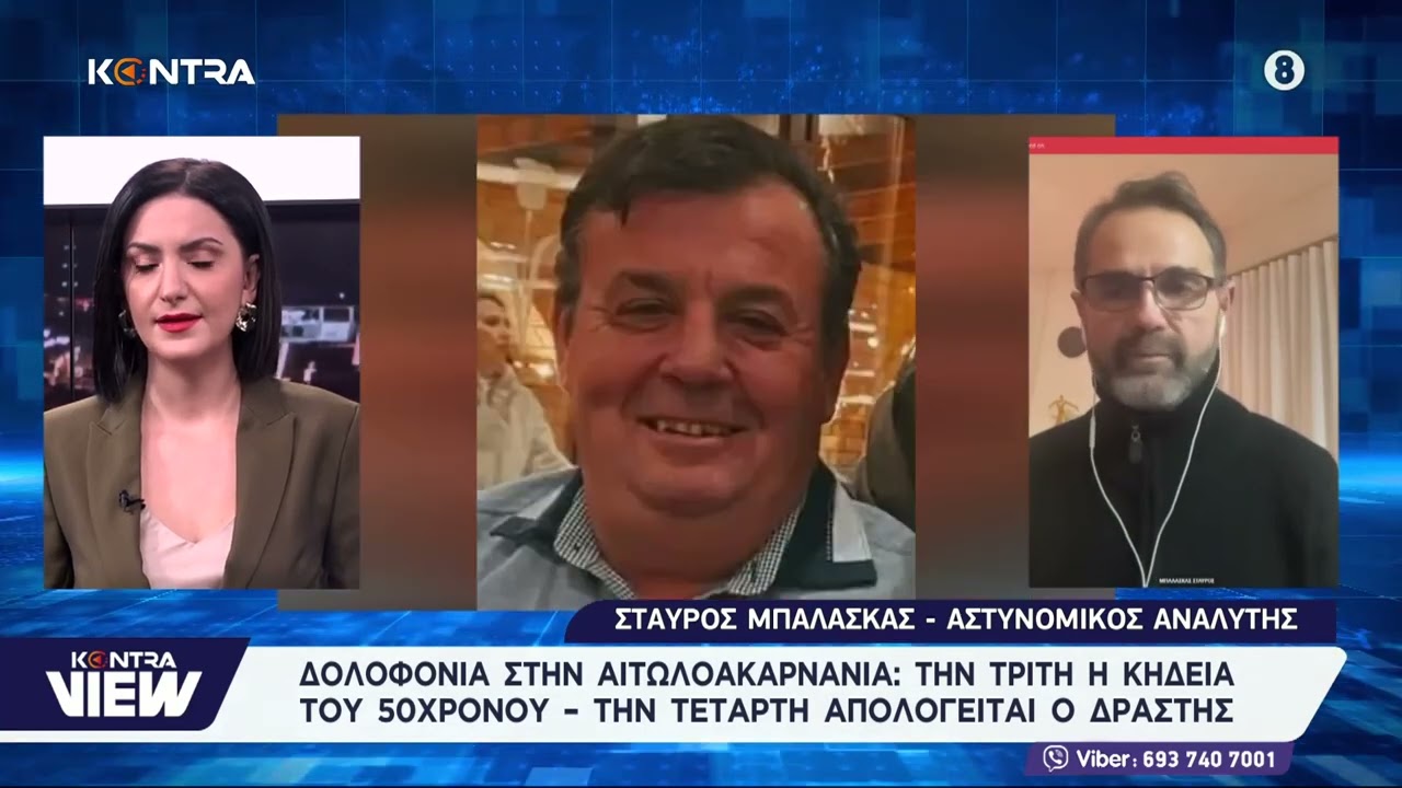 Δολοφονία στην Αιτωλοακαρνανία: «Ήταν φίλοι πάνω από 10 χρόνια», λέει εξάδερφος του θύματος
