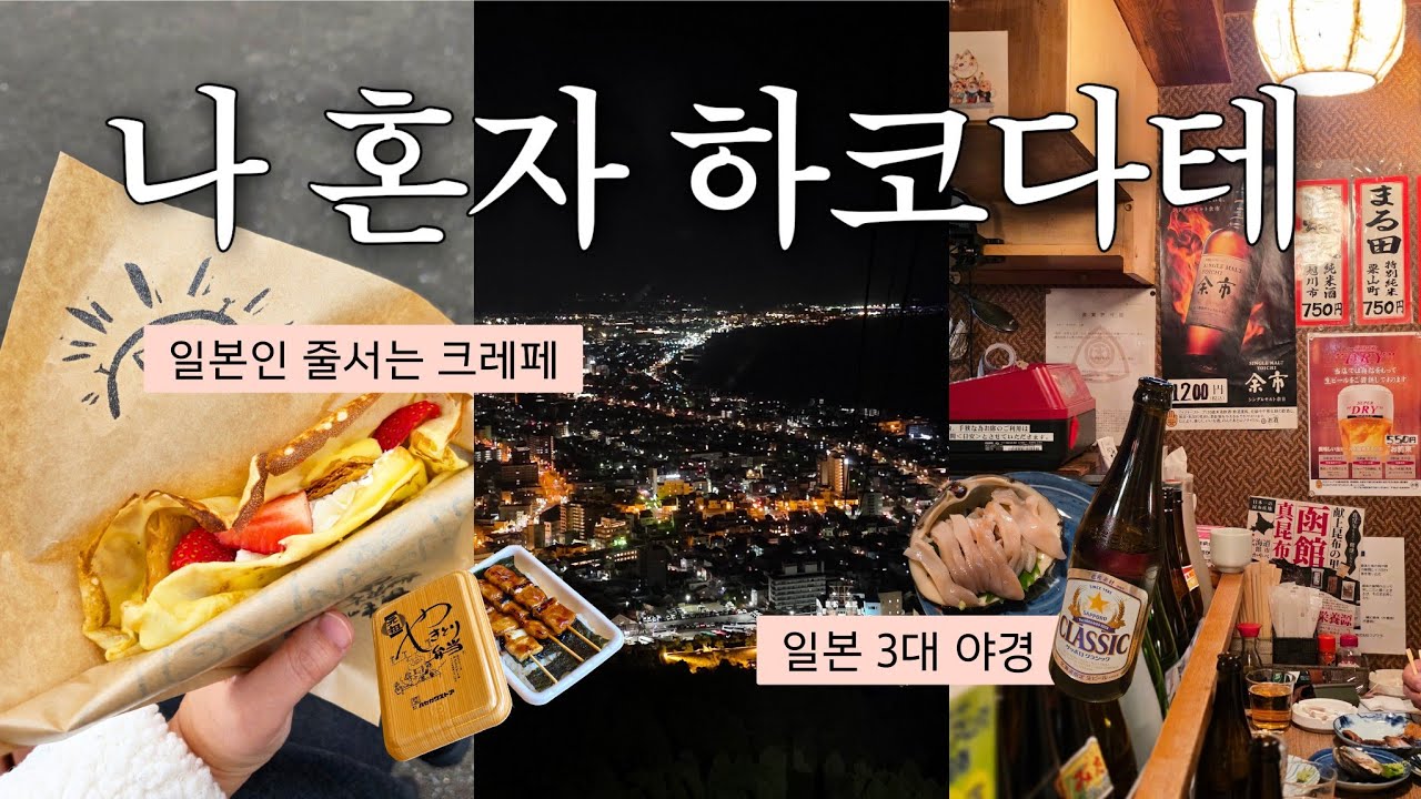 나혼자 하코다테 여행 ❤️ 관광도 했지만, 일본인처럼 보낸 하루 EP.3