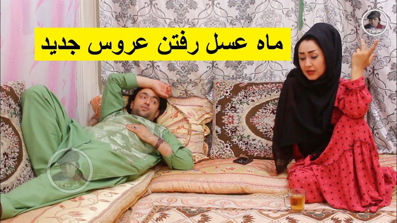 نمایش ماه عسل رفتن عروس جدید