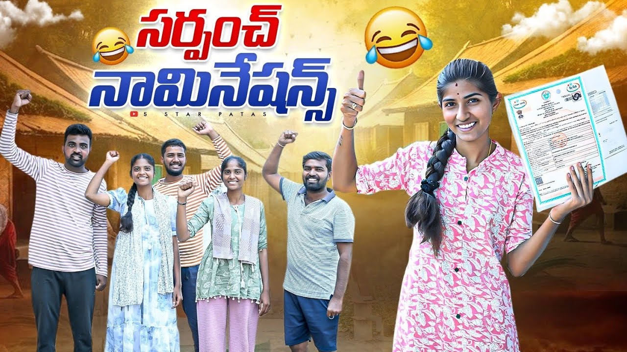 సర్పంచ్ నామినేషన్ ✊//సర్పంచ్ ఎలక్షన్స్-3 //విలేజ్లో సర్పంచ్ ఎన్నికలు//sindhu mateti//5star venky