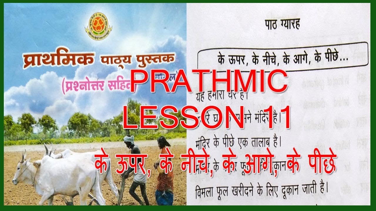 PRATHMIC BODHINI LESSON 11 |  PRATHMIC LESSONS IN TAMIL | PRATHMIC PATYA PUSTAK  @wincadd
