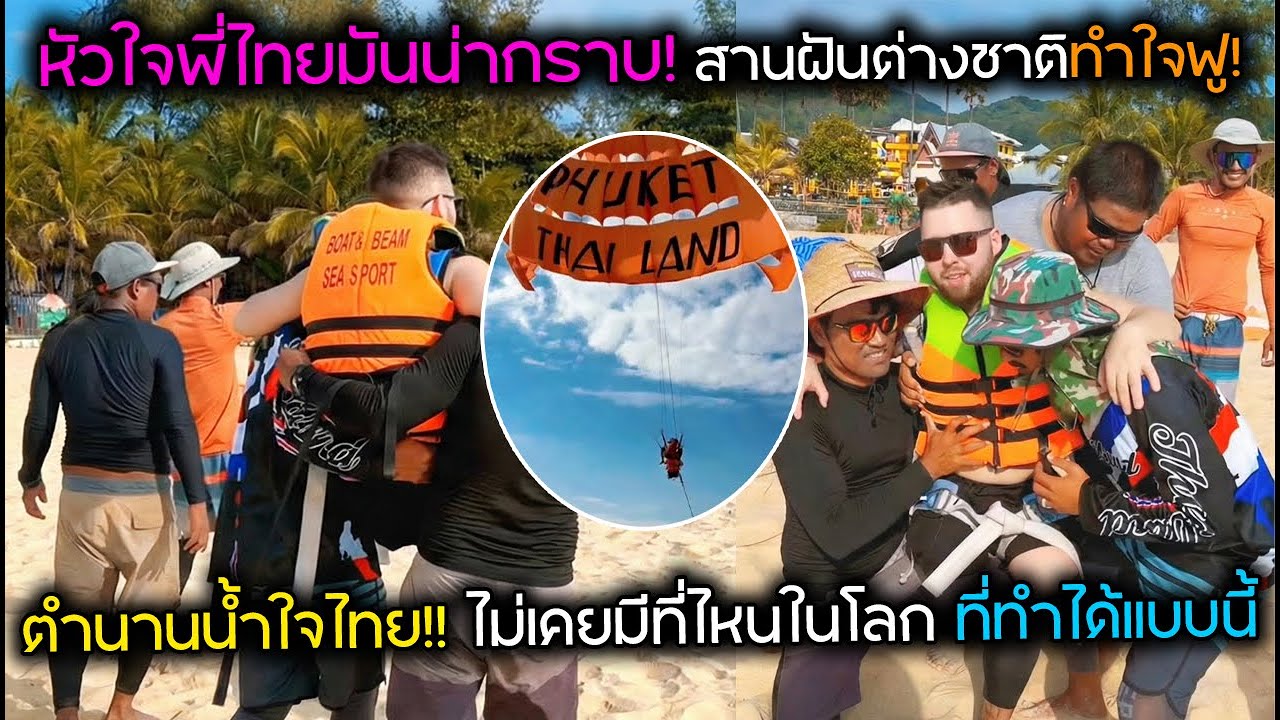หัวใจพี่ไทยมันน่ากราบ! สานฝันต่างชาติทำใจฟู ตำนานน้ำใจไทย!! ไม่เคยมีที่ไหนในโลก ที่ทำได้แบบนี้