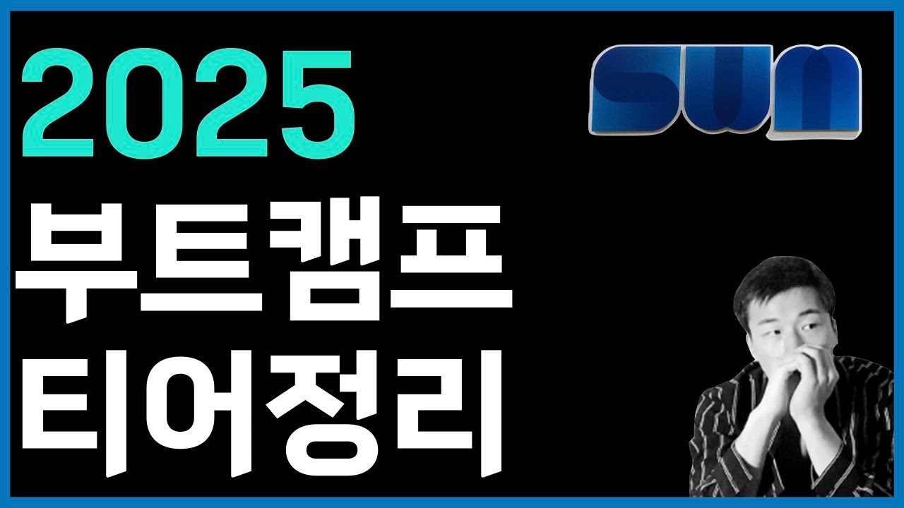 2025 부트캠프 티어정리