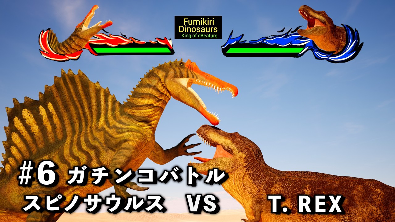 生物バトル　ティラノサウルス VS スピノサウルス【King of cReature】6