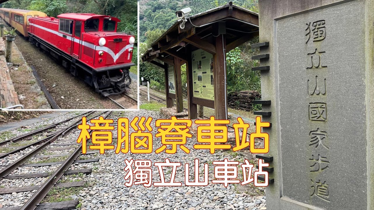 ~ 阿里山系列  ~ 獨立山步道 | 樟腦寮車站 | 獨立山車站 | 阿里山小火車