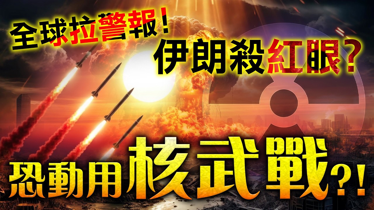 全球拉警報！伊朗殺紅眼？恐動用核武戰？！【林海陽】20260330