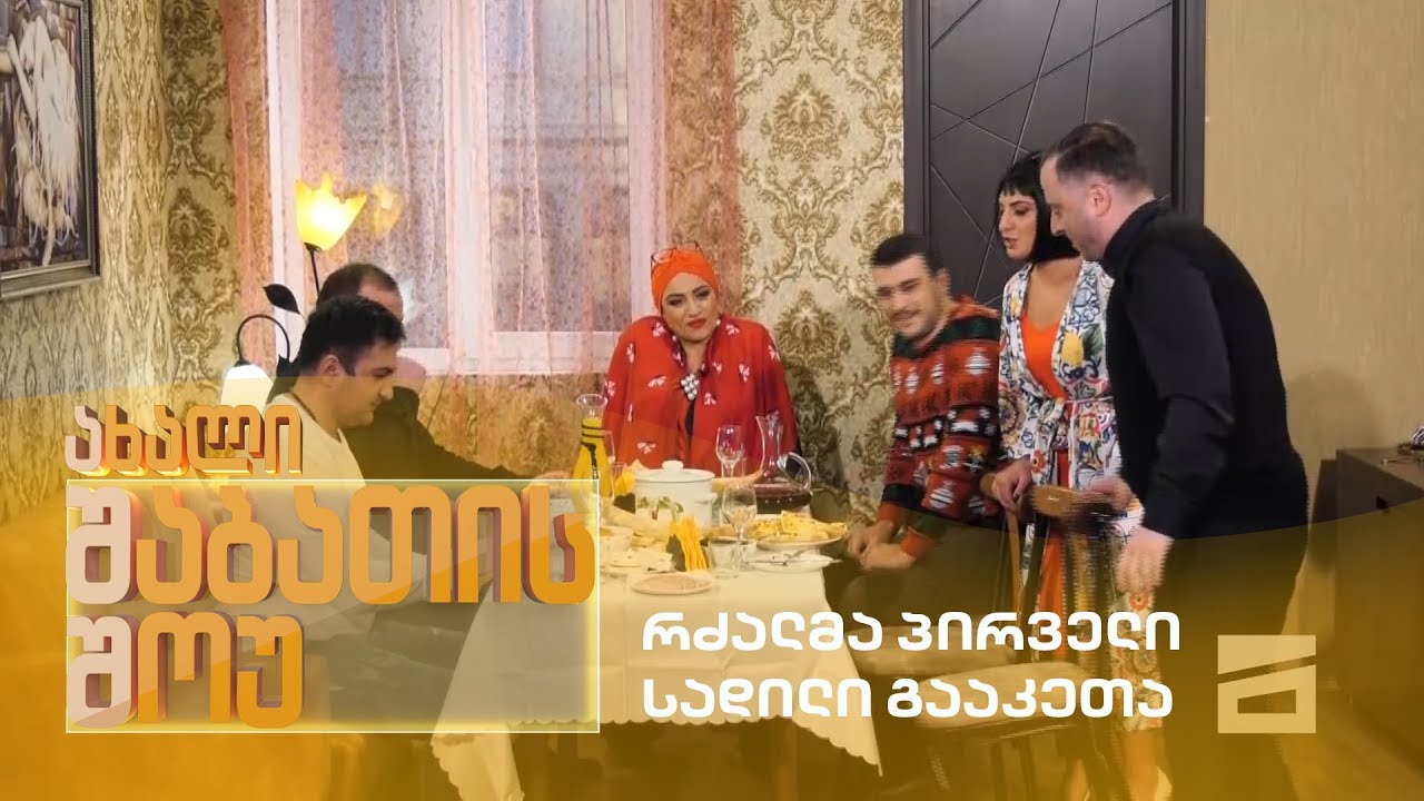 ახალი შაბათის შოუ - რძალმა პირველი სადილი გააკეთა | axali shabatis show