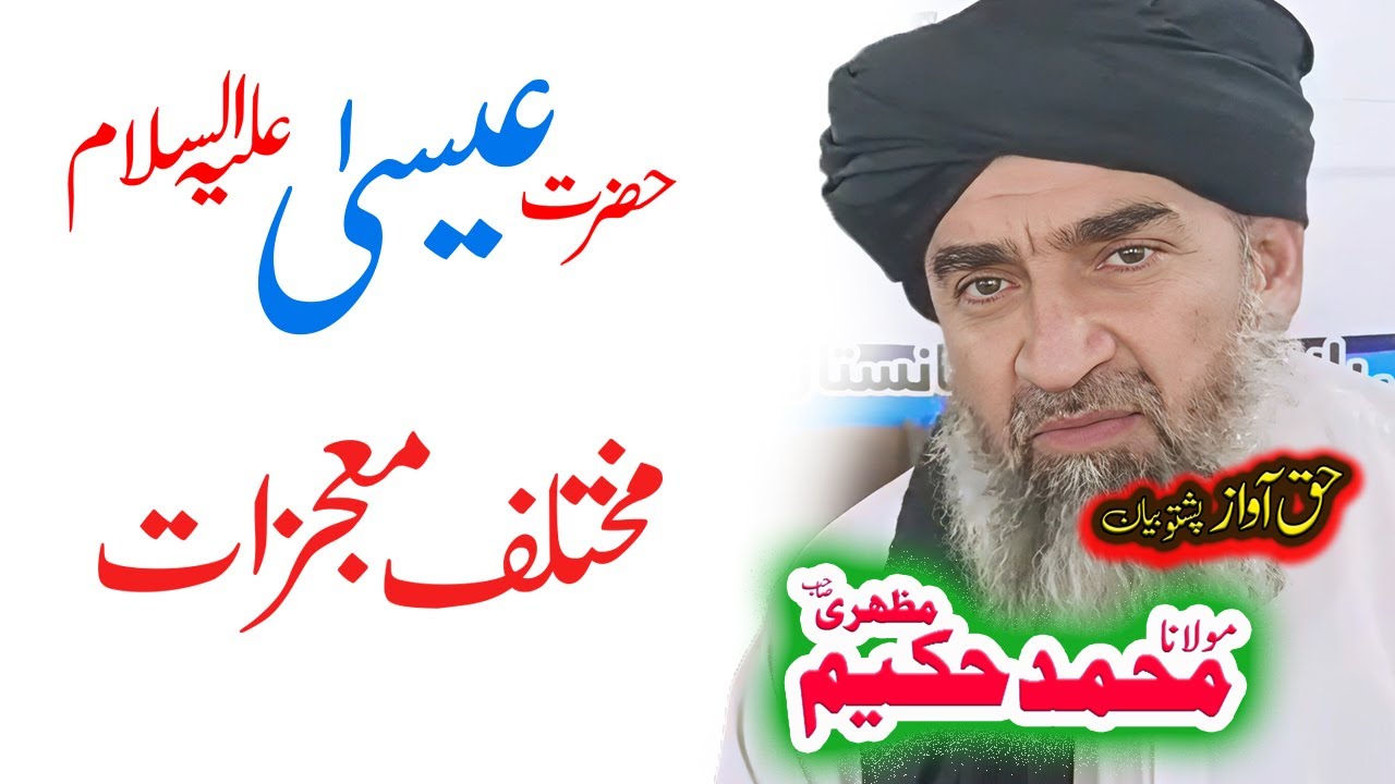 Maulana Hakeem Mazhari Sahib معجزات واقعہ