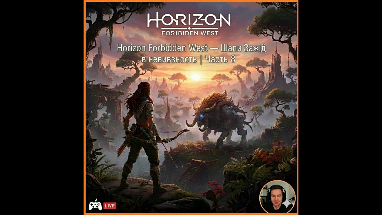 🌊 Horizon Forbidden West — Шаг в неизвестность | Часть 8