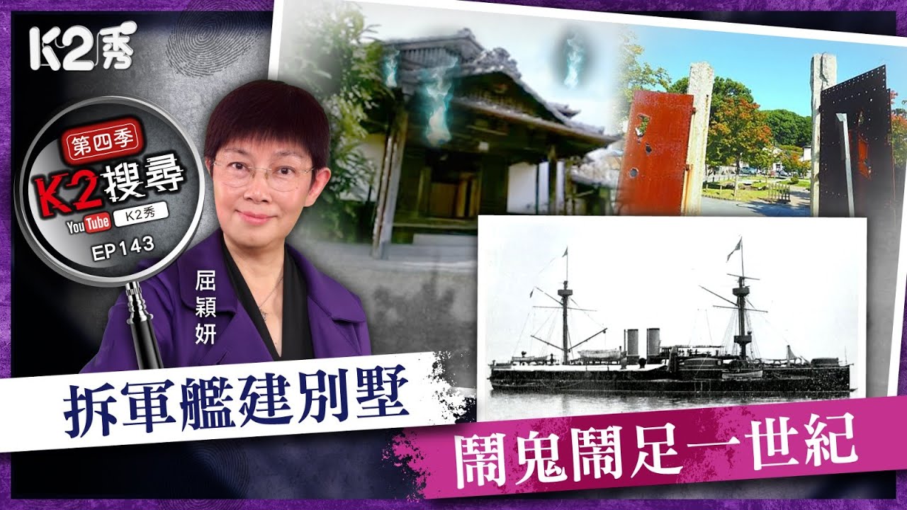 【K2秀】【K2搜尋丨第四季】EP143：拆軍艦建別墅，鬧鬼鬧足一世紀