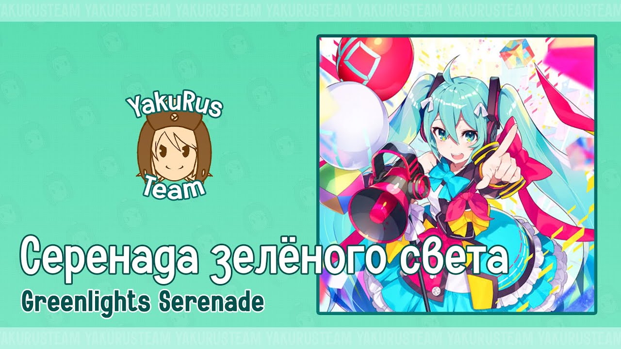 Hatsune Miku - Greenlights Serenade (rus sub)