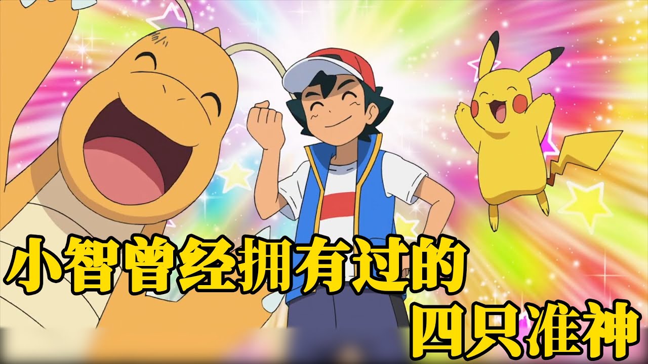 盘点小智收服过的所有准神，其中两只已经离队
