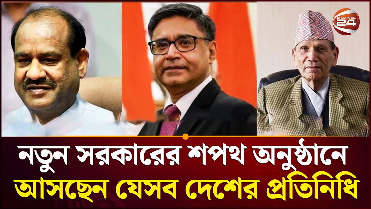 নতুন সরকারের শপথ অনুষ্ঠানে  আসছেন যেসব দেশের প্রতিনিধি